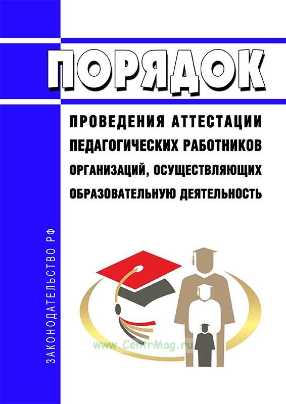 Разъяснения по порядку аттестации педагогических работников.