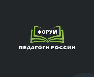 Повышение квалификации через форум «Педагоги России».