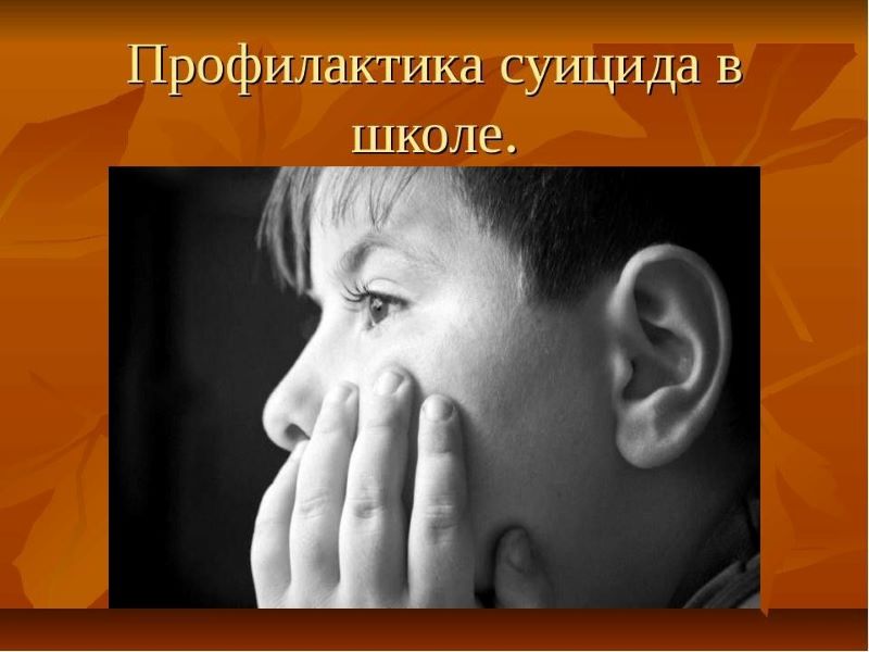 Профилактика суицида среди несовершеннолетних в школе.