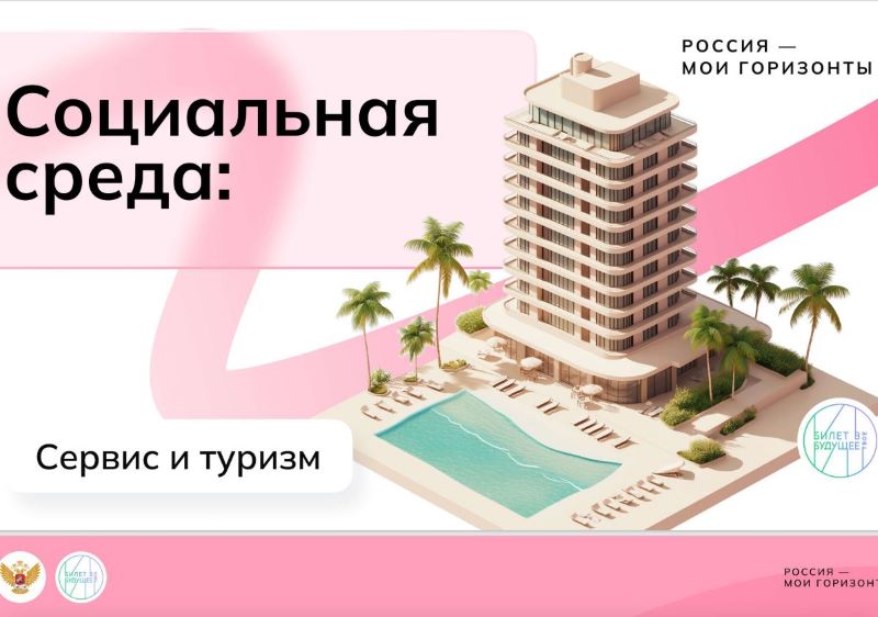 «Россия социальная: сервис и туризм».