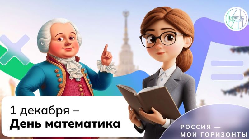 День математика.