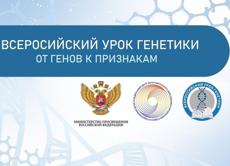 Всероссийский урок генетики.