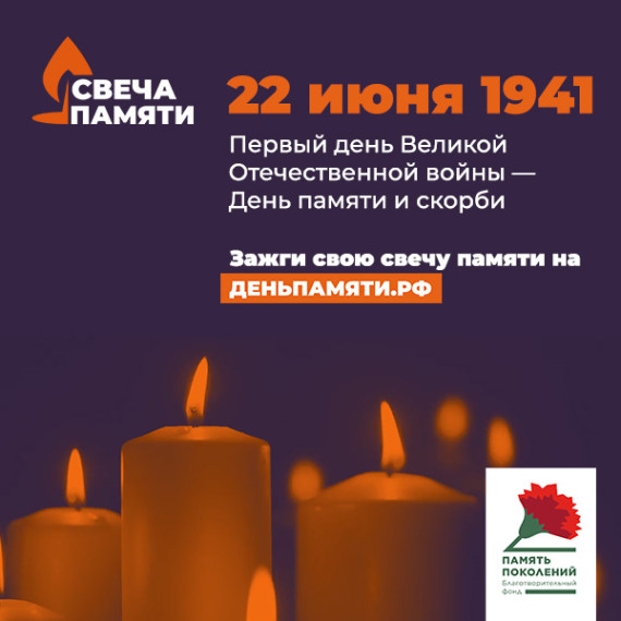 Всероссийская акция «Свеча памяти».