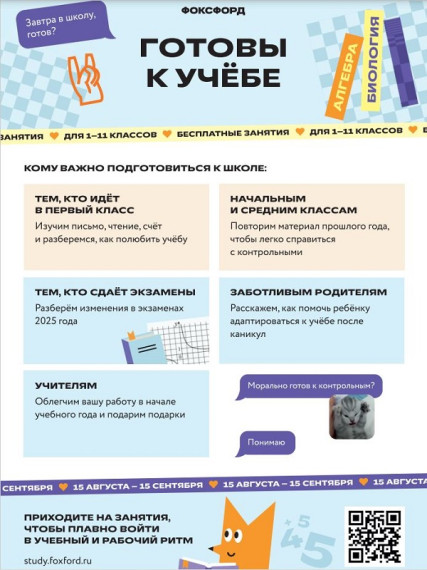 «Фоксфорд» бесплатно подготовит учеников с 1 по 11 класс к школе.
