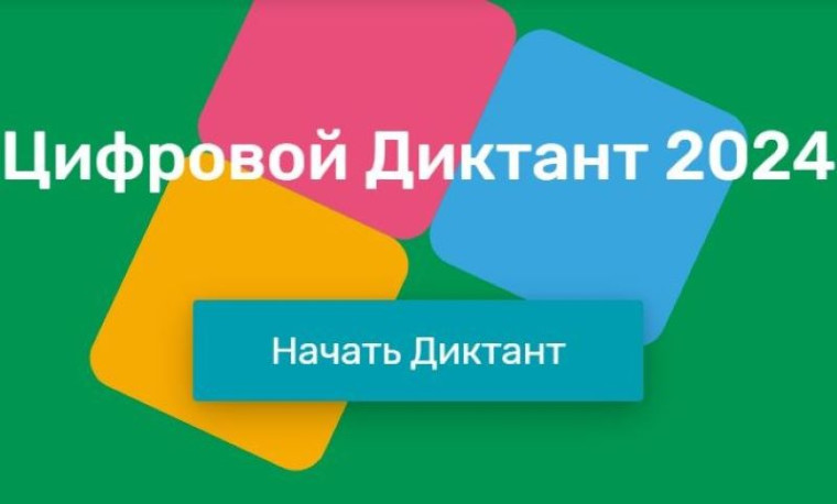 Цифровой диктант.