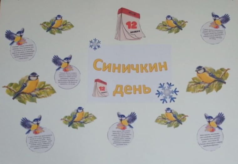 Синичкин день.