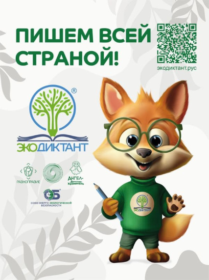 VI Всероссийский Экодиктант.